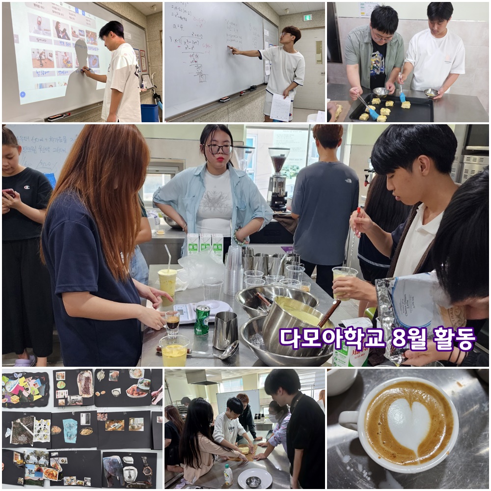 다모아학교 8월 활동